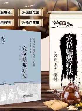 正版书籍 穴位贴敷疗法 实用中医技术与疗法丛书 刘克勤 王蕊 主编 中医书籍 中医药理论依据适应范围 常用药物穴位参考指南