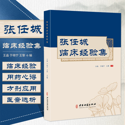 正版张任城临床经验集