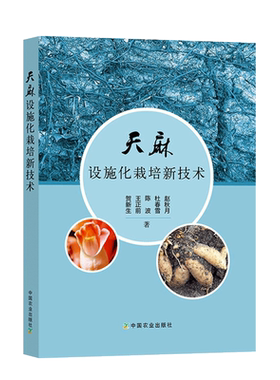 天麻设施化栽培新技术天麻栽培