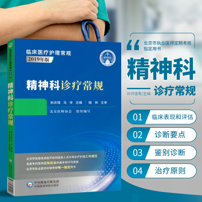 精神科诊疗常规 临床护理常规 临床医疗护理常规2019年版 孙洪强 马辛编 精神病学诊疗护理 临床医学书籍 中国医药科技出版社