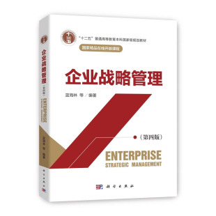 企业战略管理 第四版 中国企业战略实践的典型案例和实例 企业经营环境的变化 企业战略的内涵与定义 企业战略决策的思维模式