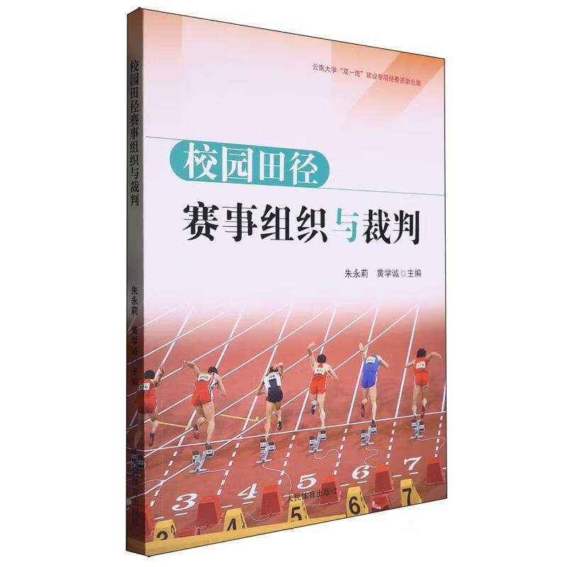 校园田径赛事组织与裁判 云南大学 双一流 建设专项经费资助出版 校园田径运动概念 价值 分类 校园田径运动赛事策划与组织 规则