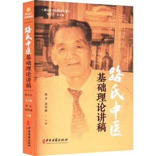 路志正中医临症丛书陆氏中医基础理论讲稿 医学成就述要 成书及演变 六经辨证意义 六经病述要与应用 太阳病脉证并治条文解读指南