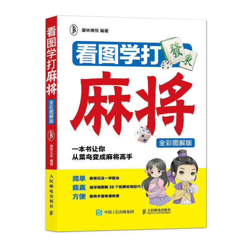 正版 看图学打麻将 全彩图解版 麻将入门 麻将基础教程 零基础学麻将 一本书让你成为麻将高手 传统的博弈游戏 爱林博悦 编著