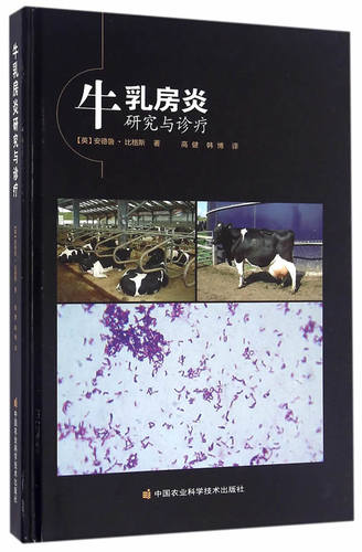 官方正版 牛乳房炎研究与诊疗 安德鲁·比格斯(Andrew Biggs) 动物医学 兽医书籍大全 畜牧业牛养殖场兽医大夫用手术教材书