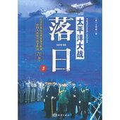 正版 落日 太平洋大战.