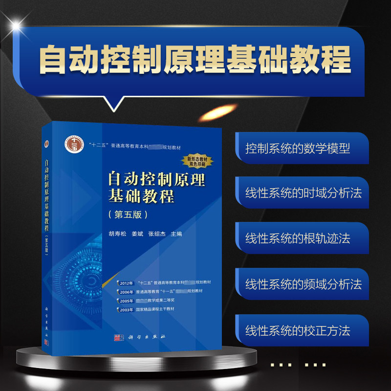 自动控制原理基础教程 第五版 自动控制的基本理论与应用 现代控制理论中的状态空间分析及综合法 MATLAB Python应用技术 时域分析