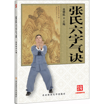 正版张氏六字气诀 张晓航编 六字气诀教程 养生吐纳操强身健体锻炼