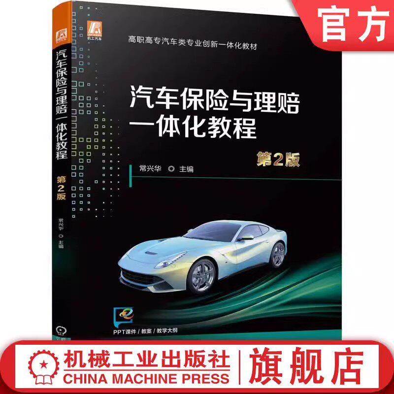 正版书籍 汽车保险与理赔一体化教程 第2版 常兴华著 保险险种解析 承保业务 保险理赔 汽车保险理赔 认识 选择 制订汽车保险投保