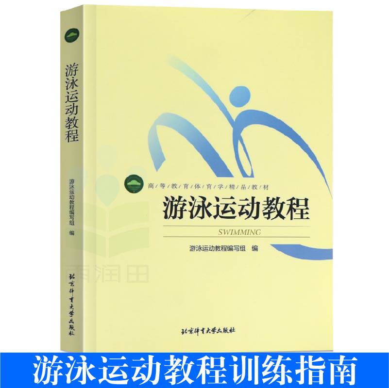 正版游泳运动教程 高等教育体育学精品教材 游泳教程游泳技巧教学游泳运动健身 游泳训练指南书游泳书游泳书籍北京体育大学出版社