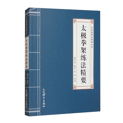 太极拳架练法精要 太极拳练法精要丛书 套路动作练法 拳架身法练法 以意行气练法 拳法动作 身法外功 意气内动 完整的太极拳架练习