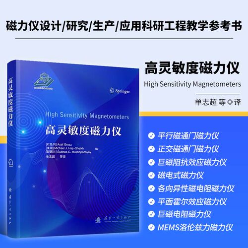 高灵敏度磁力仪 异性磁电阻磁力仪 基于磁共振的原子磁力仪 无自旋交换弛豫磁力仪 非线性磁光旋转磁力仪 高灵敏度磁力仪相关技术