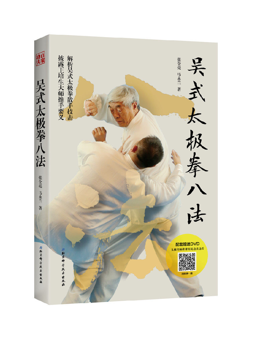 【附光盘】吴式太极拳八法(《传统吴式太极拳入门诀要》姊妹篇)