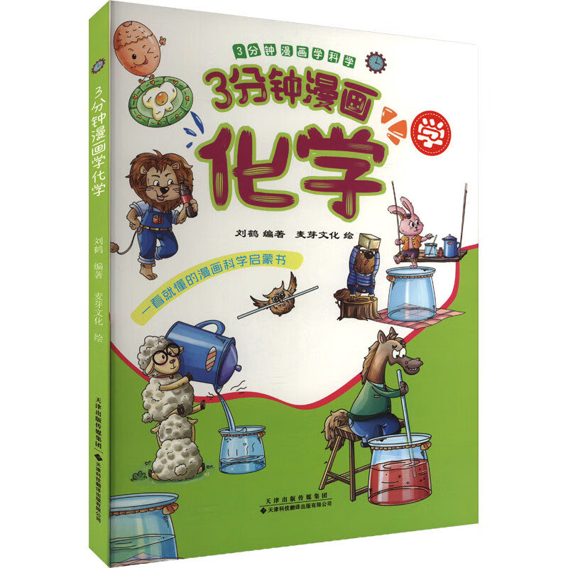 3分钟漫画学科学 3分钟漫画学化学 通过生动有趣的语言和漫画形式 从科学启蒙的角度培养孩子的好奇心和探索欲 让孩子了解科学概念