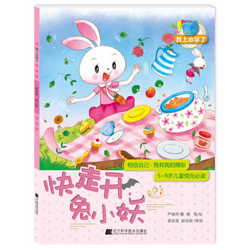 我上小学了 快走开,兔小妖 幼小衔接读物5-6-7-8-9岁儿童读本 小学生科普读物 儿童成长心理健康激励书籍 儿童绘本童书籍
