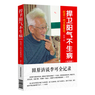 正版书籍 捍卫阳气不生病 纪念一代大医李可 纪念版 中医临床基础理论 中医临床治疗 急症重症用药经验 医案基础 中国医学书籍