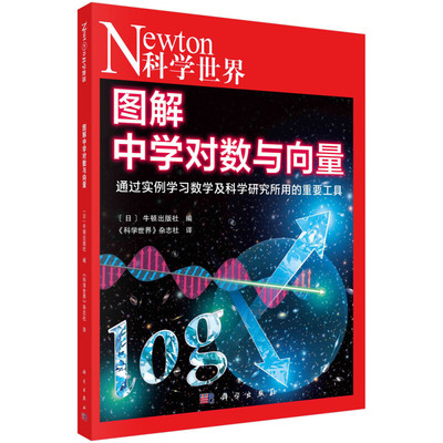图解中学对数与向量 对数 指数 巨大的数 指数函数的实例 对数坐标图 指数函数和对数函数 计算尺的奥秘 布里格斯的计算 量的基础