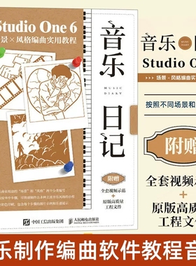 音乐日记 StudioOne6场景x风格编曲实用教程 音乐制作编曲软件教程 音频录制风格化编曲教程 歌曲创作剪辑软件 人民邮电出版社
