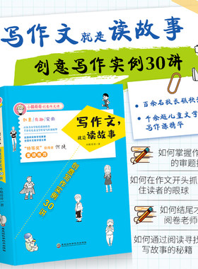 正版书籍 写作文 就是读故事 创意写作实例30讲书小酷哥哥 中小学教辅书 幽默篇 唯美篇 幻想篇 读书篇 黑龙江科技出版社简单易学