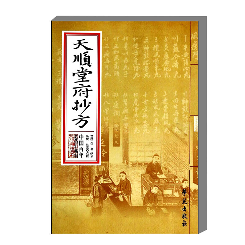 天顺堂府抄方 中医常见病诊疗方法药物处方 中药剂型煎法服法 炮制方法 方剂验方配伍用法禁忌速查 合理选用方剂及方剂的加减变化