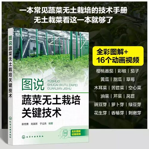 图说蔬菜无土栽培关键技术