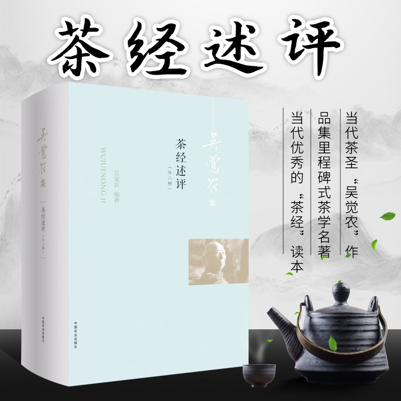 正版现货 中国农业出版社  吴觉农集一茶经述评：外六种 9787109259546 吴觉农 茶经 茶经述评