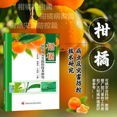 柑橘病虫及灾害防控技术研究 柑橘黄龙病的发生与防控对策 柑橘树脂病的发生防治措施 柑橘炭疽病的发生与防治 防治柑橘蚜虫药效