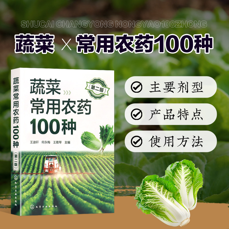 蔬菜常用农药100种 第二版  蔬菜用杀虫剂 蔬菜常用杀菌剂 杀线虫剂 蔬菜常用植物生长调节剂 无公害蔬菜生产禁止使用的农药品种