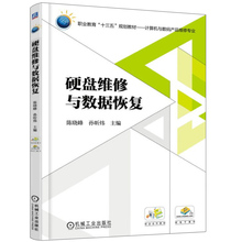 硬盘维修与数据恢复 陈晓峰 十三五规划教材 存储设备结构保护 拆卸机械固态硬盘U盘技术 文件系统磁盘格式化删除整盘恢复技术书籍