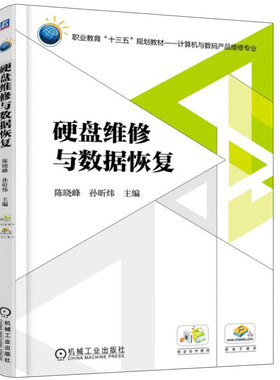 硬盘维修与数据恢复 陈晓峰 十三五规划教材 存储设备结构保护 拆卸机械固态硬盘U盘技术 文件系统磁盘格式化删除整盘恢复技术书籍