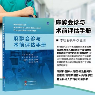 麻醉会诊与术前评估手册 临床麻醉围术期医学术前麻醉评估 麻醉外科医师会诊 麻醉术前准备评估 优化麻醉策略 麻醉科医师指导用书