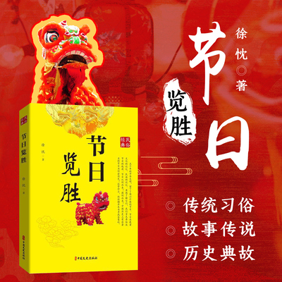 节日览胜 经典民俗 详解各节日源流演变 传统习俗 故事传说 从传统佳节到特色民族节日 感受中华节日文化 传承与弘扬节日文化
