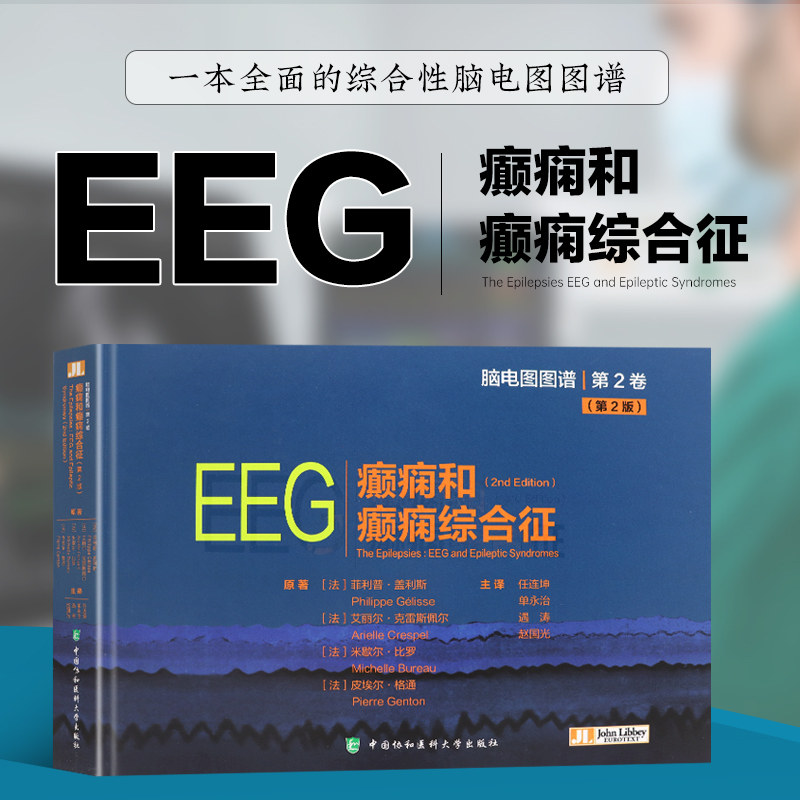 癫痫和癫痫综合征 第2版 癫痫类型发作分类病因学抗癫痫药物应用 脑电图EEG诊断特征 药物难治性癫痫术前评估 癫痫外科手术