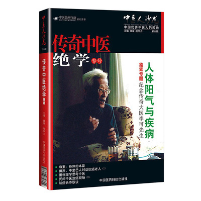 中医人沙龙6辑传奇中医绝学专号