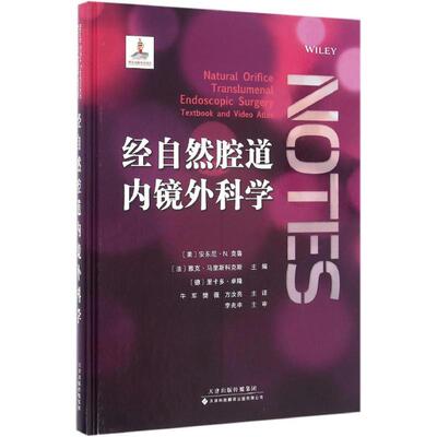 正版  经自然腔道内镜外科学从业医师实习医师专业知识 安东尼N克鲁法 雅克马里斯科克斯德里 天津科技翻译出版公司 9787543335547