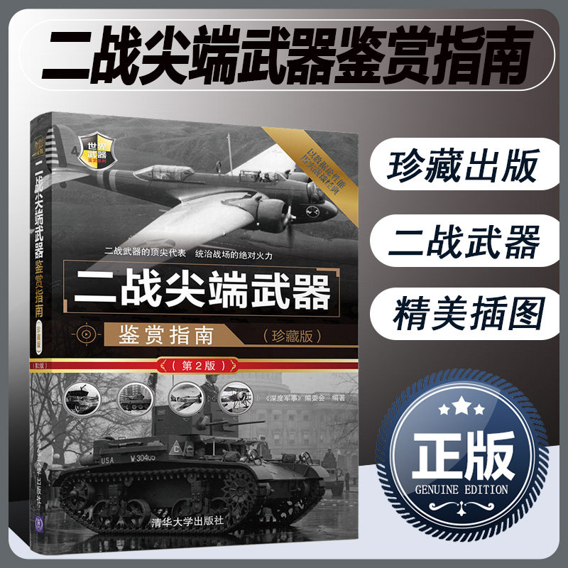 二战尖端武器鉴赏指南珍藏版第2版世界武器鉴赏系列军事书籍大全枪书籍大全军事书武器大全武器书籍武器百科世界兵器大百科怎么看?