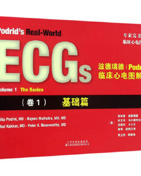 正版现货  波德瑞德(Podrid)临床心电图解析(卷1)基础篇 很好的诠释了临床心电图实例 天津科技翻译出版公司9787543336476
