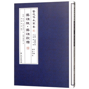 輯醫道門徑 正版 韓鋒 趙艷 社 現貨藥性賦.藥性歌括 元 張元 9787507742220學苑出版 金 素 李東垣 點校 醫道傳承叢書