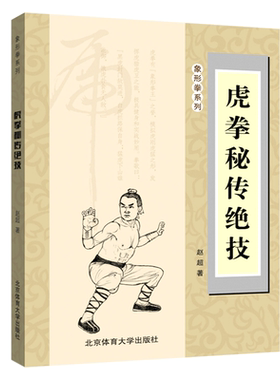 正版虎拳秘传绝技 赵超编 虎拳教程虎拳精要秘诀 强身健体养生锻炼太极拳虎拳军体拳 中国功夫武功武术秘籍北京体育大学出版社