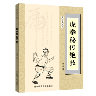正版虎拳秘传绝技 赵超编 虎拳教程虎拳精要秘诀 强身健体养生锻炼太极拳虎拳军体拳 中国功夫武功武术秘籍北京体育大学出版社