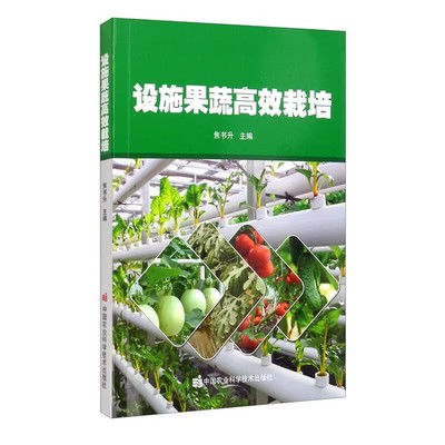 设施果蔬高效栽培 园艺农业基础科学庭院造景施工全书种植书籍设计农药乐果智慧天工开物我的秘密花园中国农业科学技术出版社