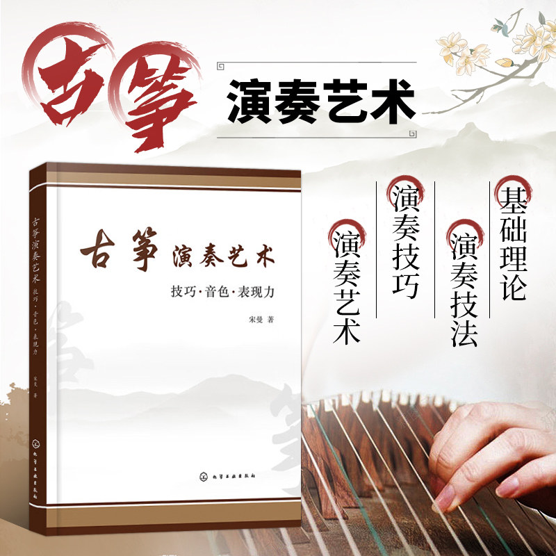 古筝演奏艺术 技巧音色表现力 古筝演奏技法教学书 古筝艺术弹奏训练教材参考 古筝教学书 学股整数 古筝基础理论技术技巧乐理教学