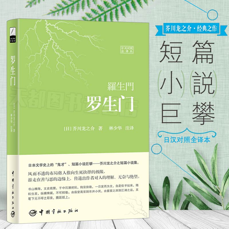 罗生门 芥川龙之介著 林少华译 中日汉对照全译本日语文学短篇小说巨匠 软精装珍藏版 日语日文书 日文小说原版书 日本文学选读