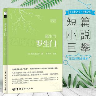 中日汉对照全译本日语文学短篇小说巨匠 软精装 书 芥川龙之介著 日本文学选读 日文小说原版 林少华译 日语日文书 罗生门 珍藏版