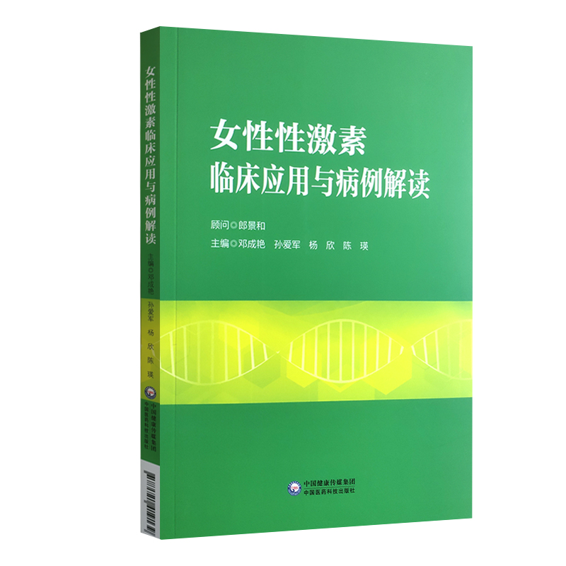 正版书籍 女性性激素临床应用与病例解读 性激素测定的方法及优缺点 性激素测定在评估卵巢储备功能中的应用 激素检测化验单解读