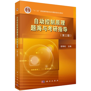 自动控制原理题海与考研指导题海题库 胡寿松 第三版第3版 与第七版自动控制原理考研教材习题集解析书籍配套 电气动化自控教材