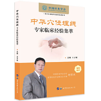中华穴位埋线专jia临床经验集粹 王子明主编 针灸埋线临床经验 穴位