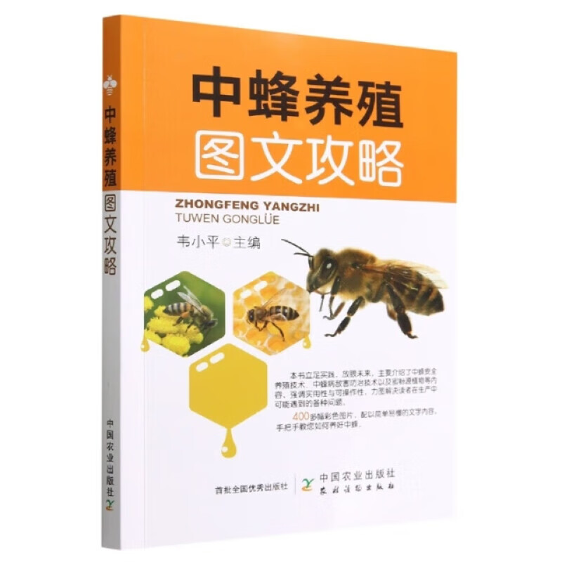 中蜂养殖图文攻略 国内中蜂发展现状中蜂安全养殖技术 中蜂病敌害防治技术 中蜂的信息传递及采集行为 蜂群春繁阶段的饲养管理