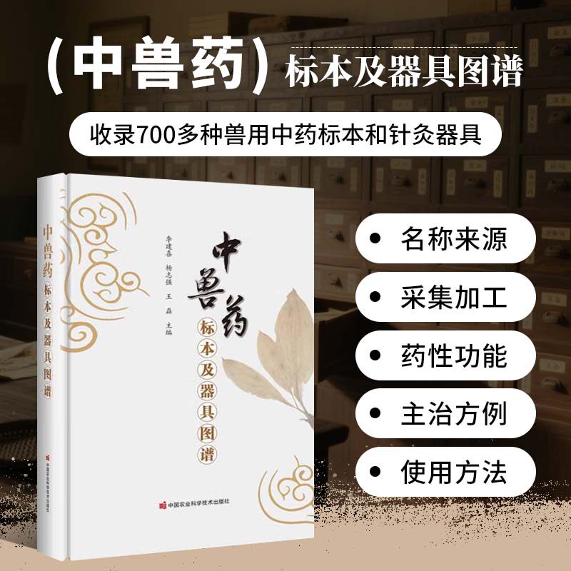 中兽药标本及器具图谱 每一味中兽药的名称 来源 采集加工 药性 功能 主治 方例等内容以及针灸器具的使用方法 兽医药研究及应用