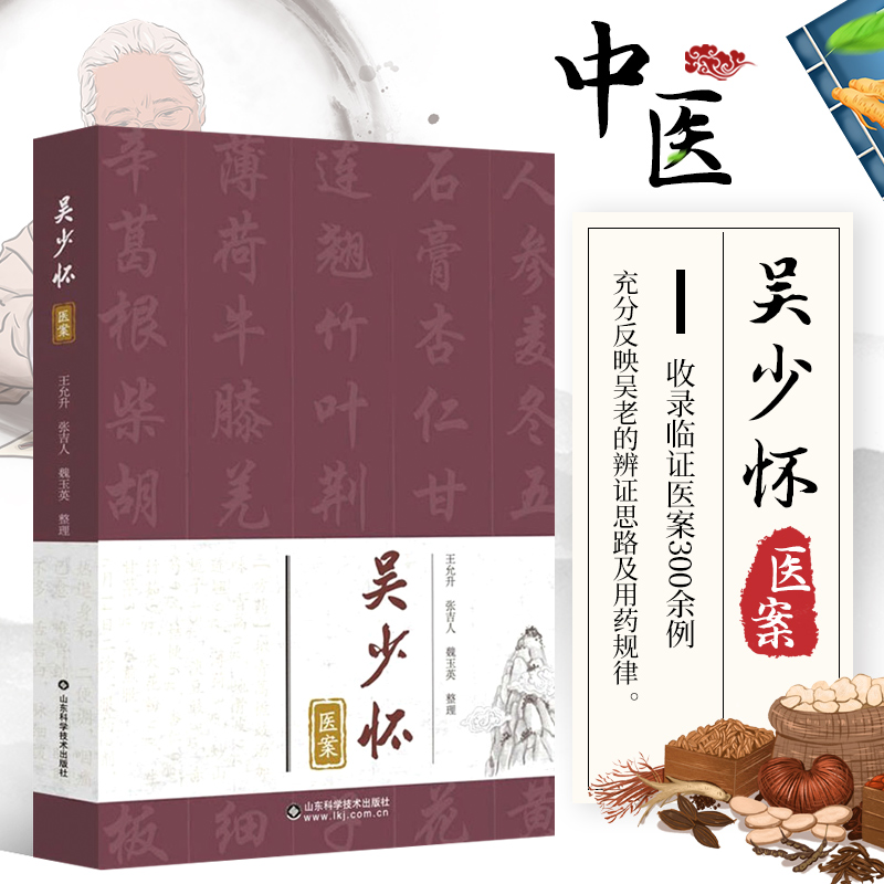 正版书籍 吴少怀医案 内科外科妇科儿科五官科皮肤科 吴老辨证思路及用药规律 吴少怀老中医1958至1966年诊治的临床工作指导书籍